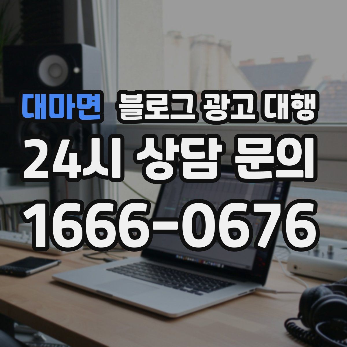 대마면 블로그 광고 대행