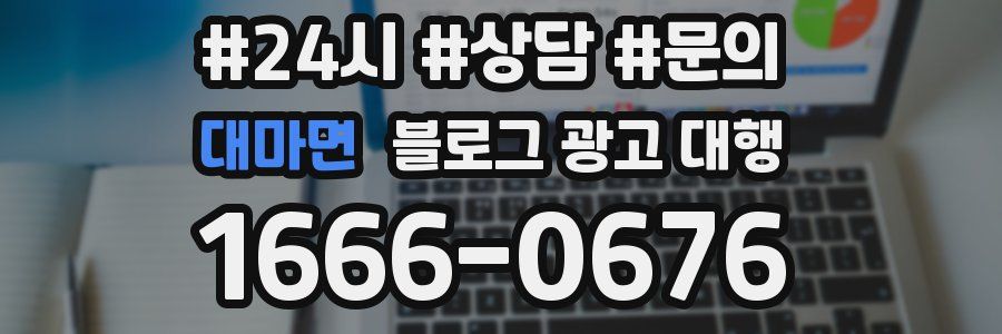 대마면 블로그 광고 대행
