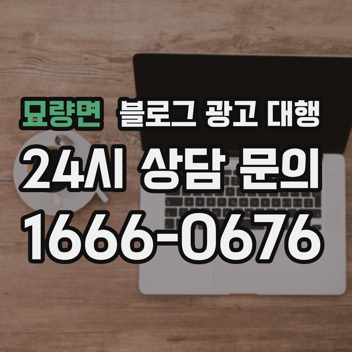 묘량면 블로그 광고 대행