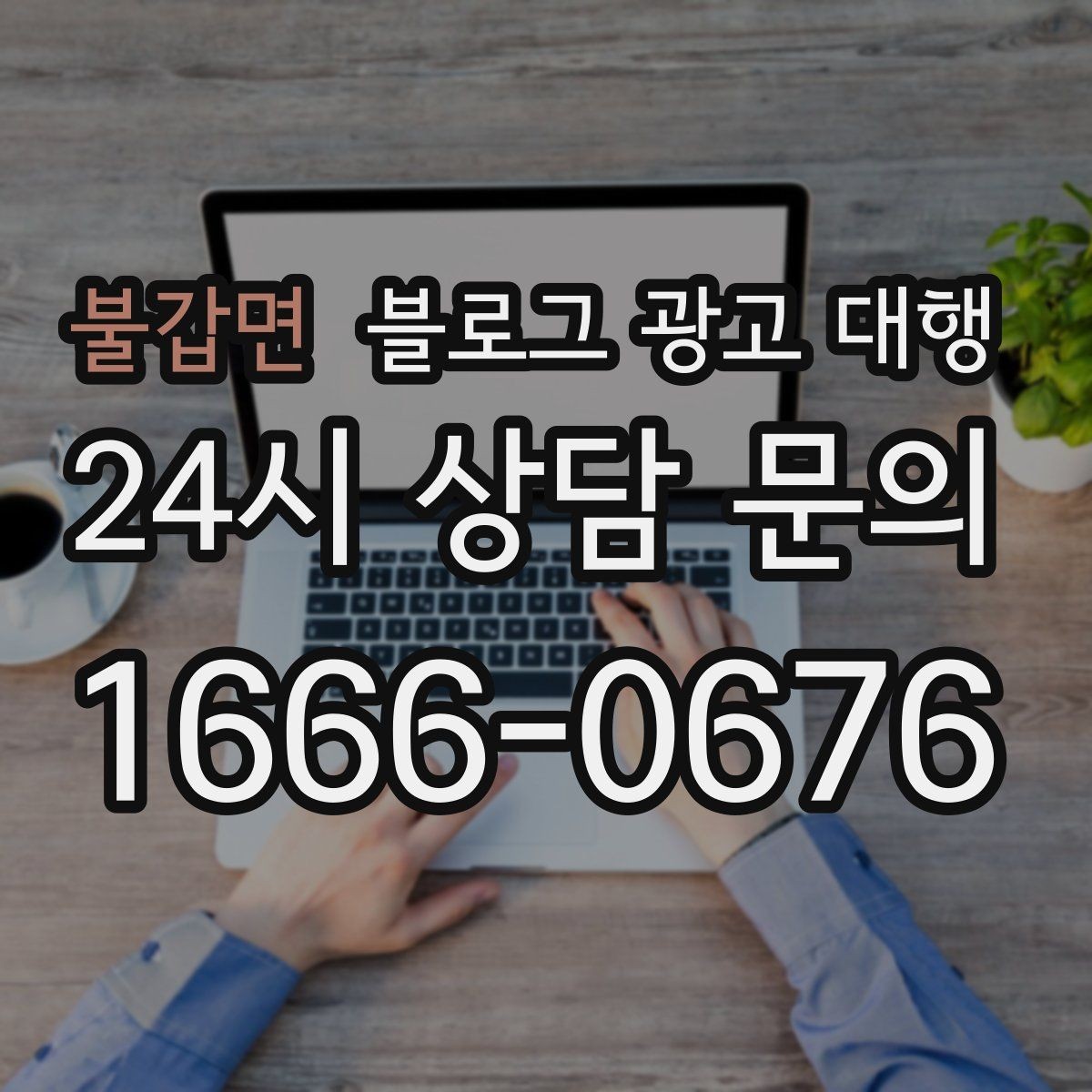 불갑면 블로그 광고 대행 초보도 이해하기 쉬운 진행 순서
