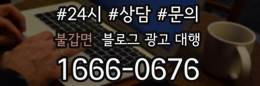 불갑면 블로그 광고 대행
