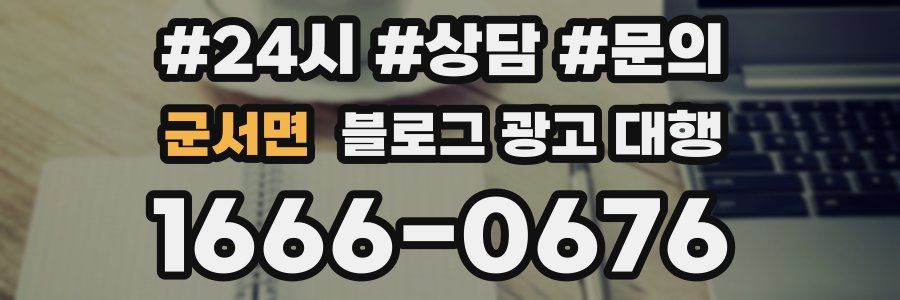 군서면 블로그 광고 대행