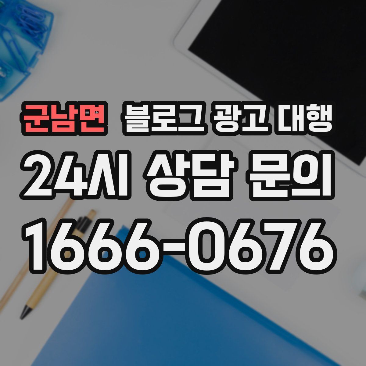 군남면 블로그 광고 대행