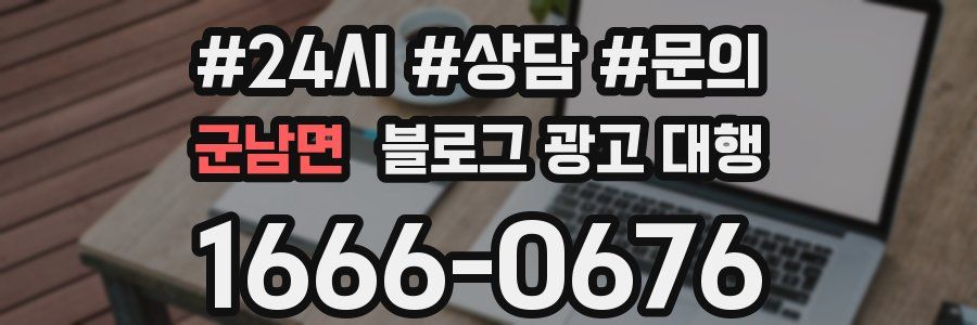 군남면 블로그 광고 대행