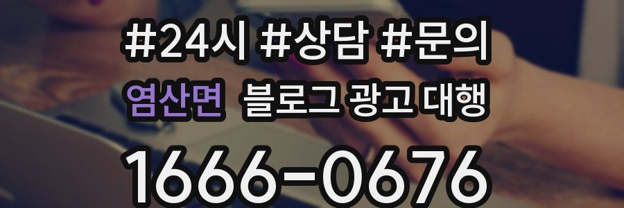 염산면 블로그 광고 대행