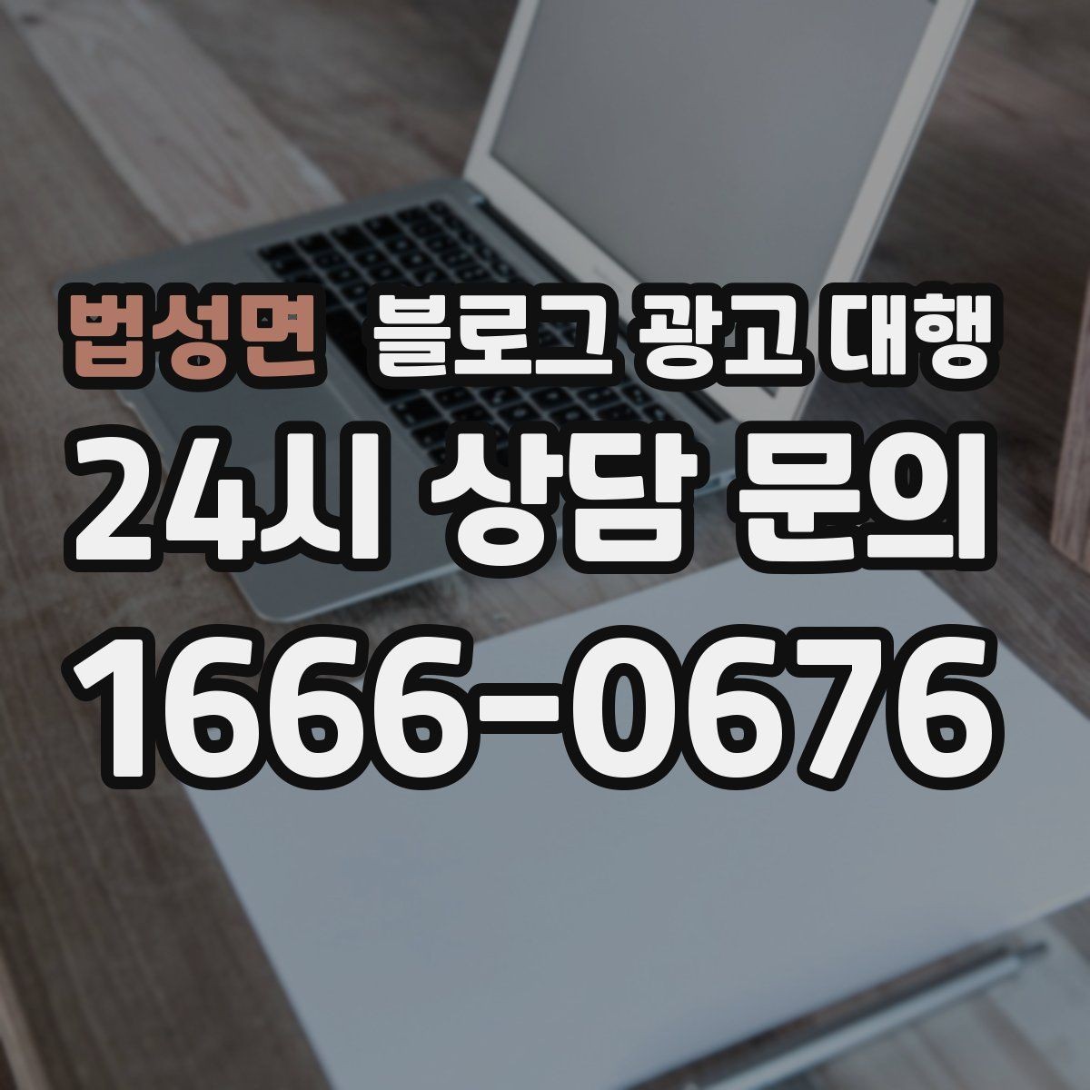 법성면 블로그 광고 대행 성과가 보이기까지 걸리는 시간