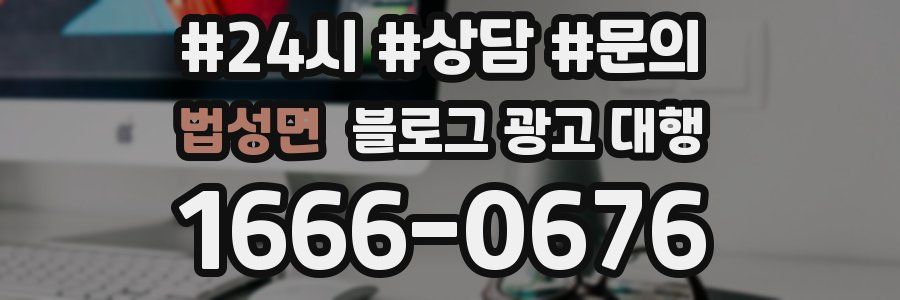 법성면 블로그 광고 대행