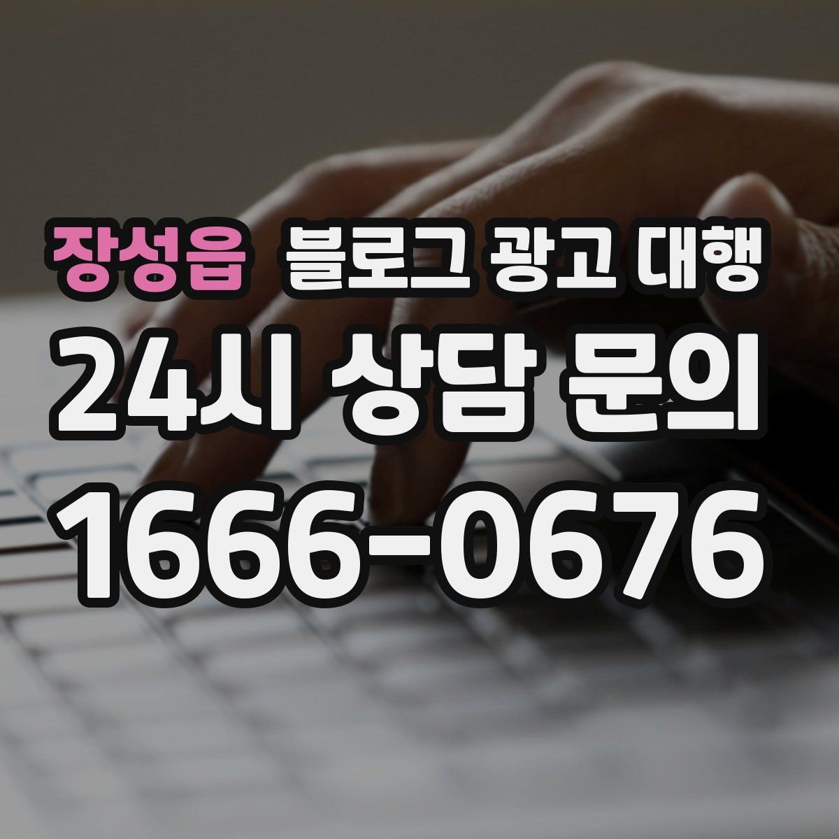 장성읍 블로그 광고 대행