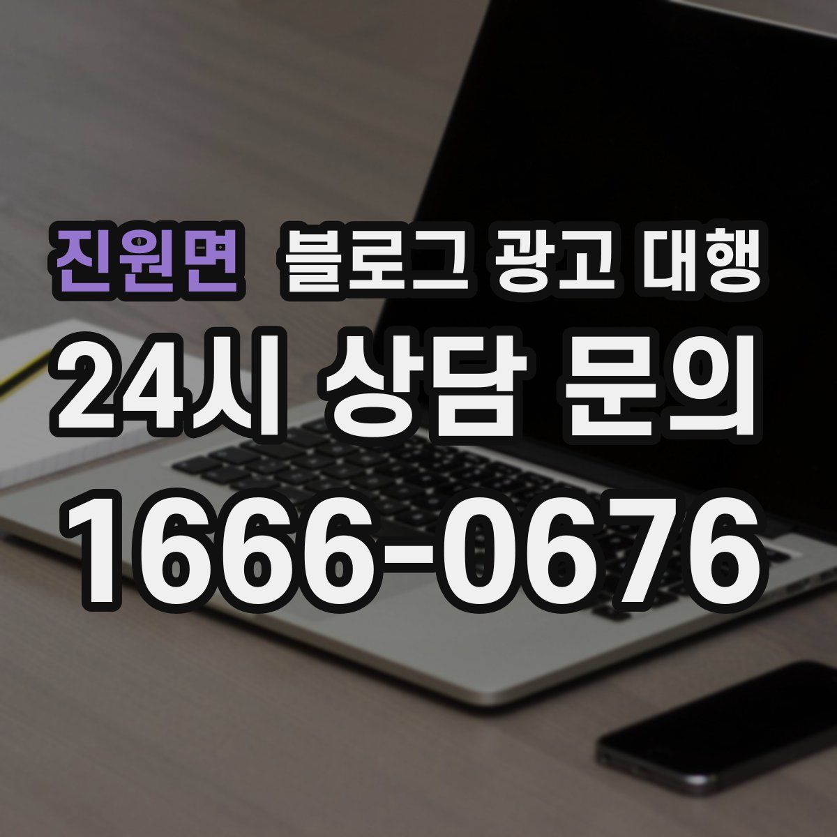 진원면 블로그 광고 대행