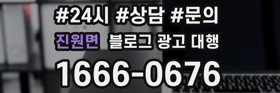진원면 블로그 광고 대행
