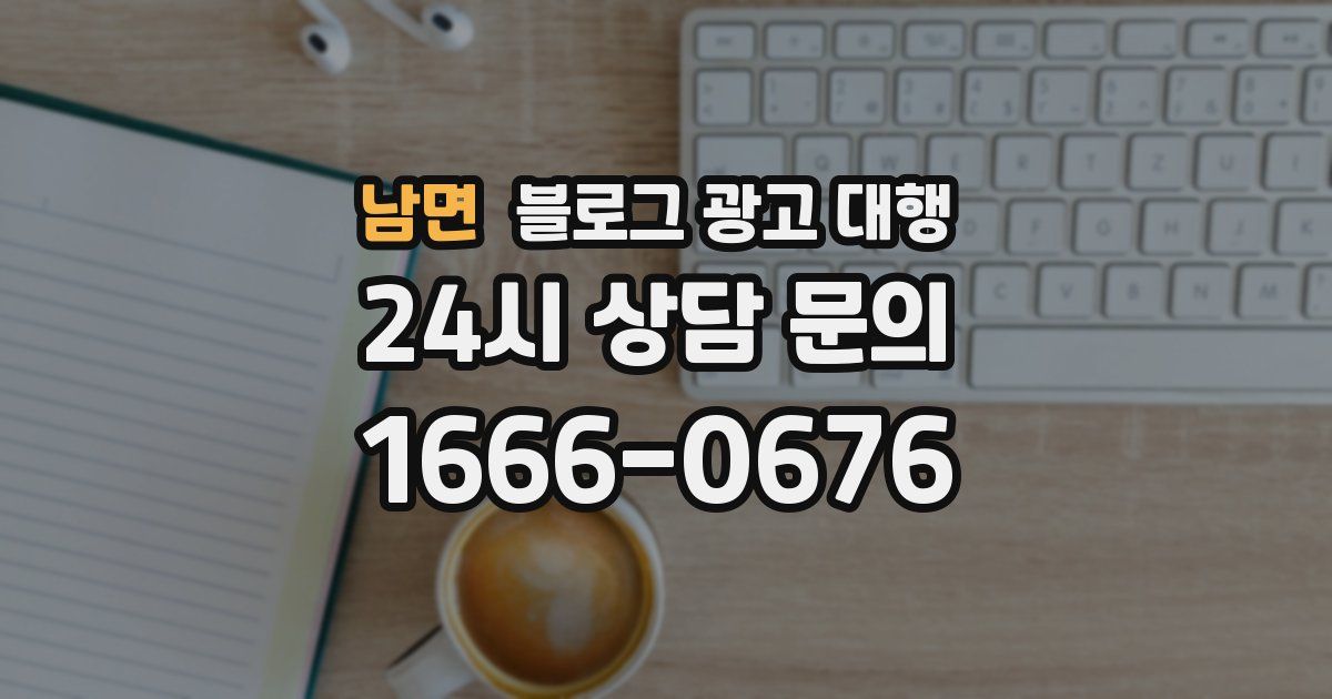 남면 블로그 광고 대행