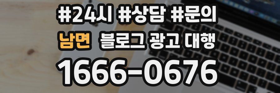 남면 블로그 광고 대행
