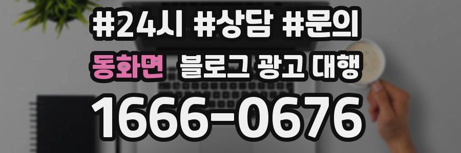 동화면 블로그 광고 대행