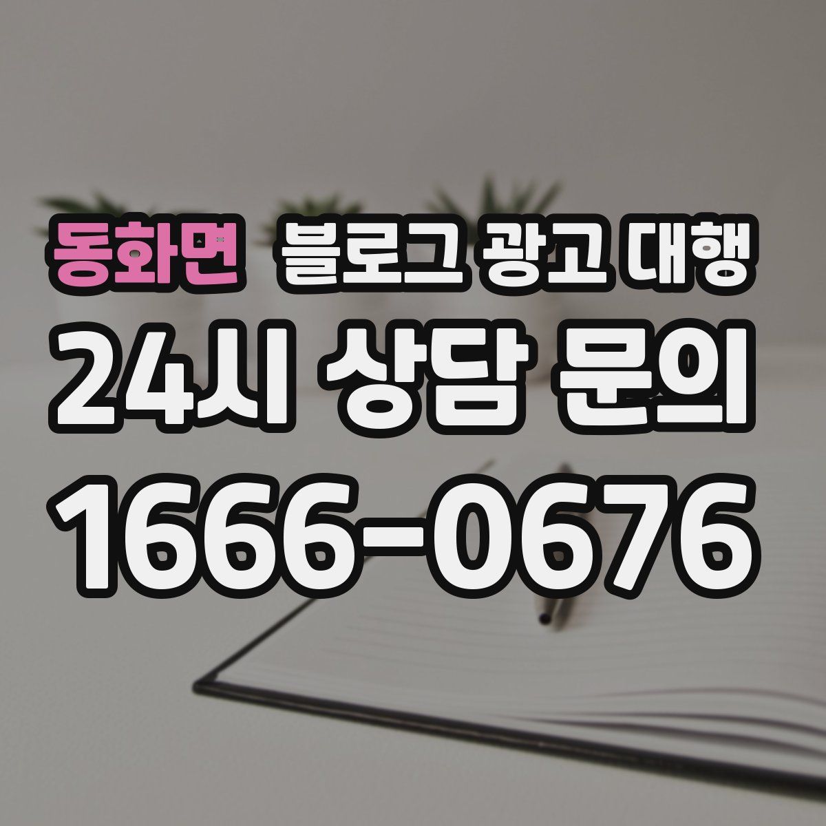 동화면 블로그 광고 대행