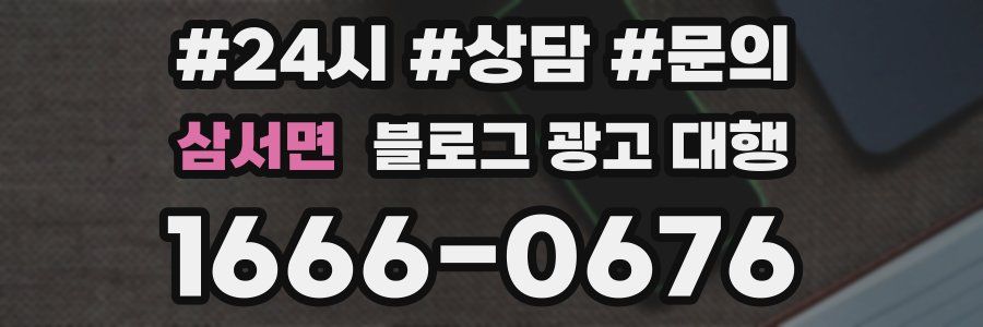 삼서면 블로그 광고 대행