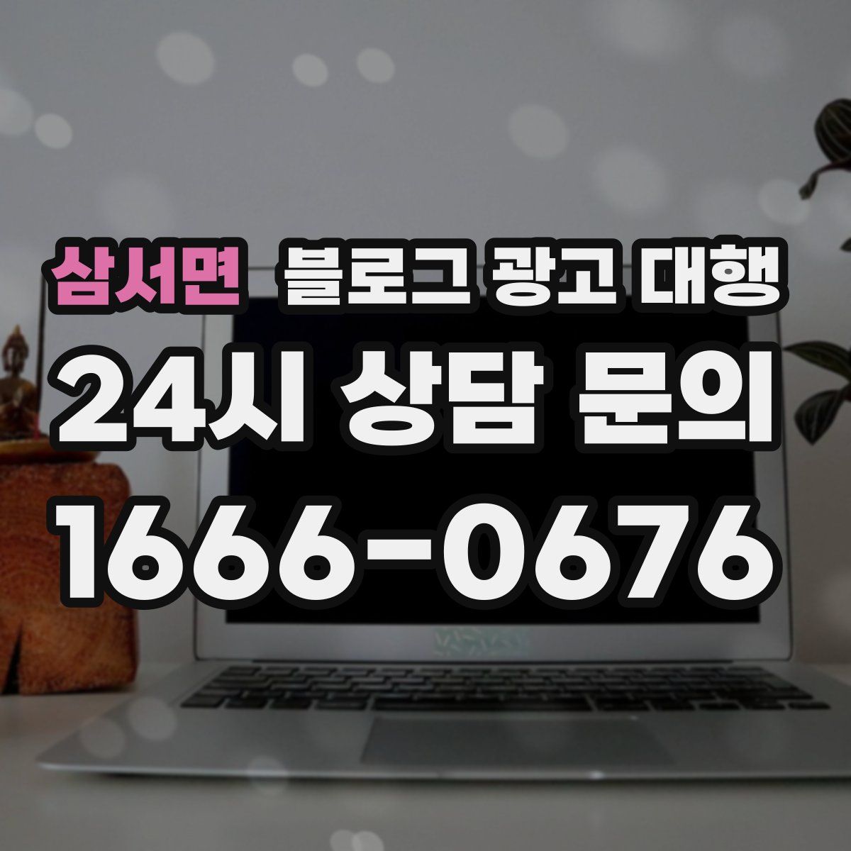 삼서면 블로그 광고 대행