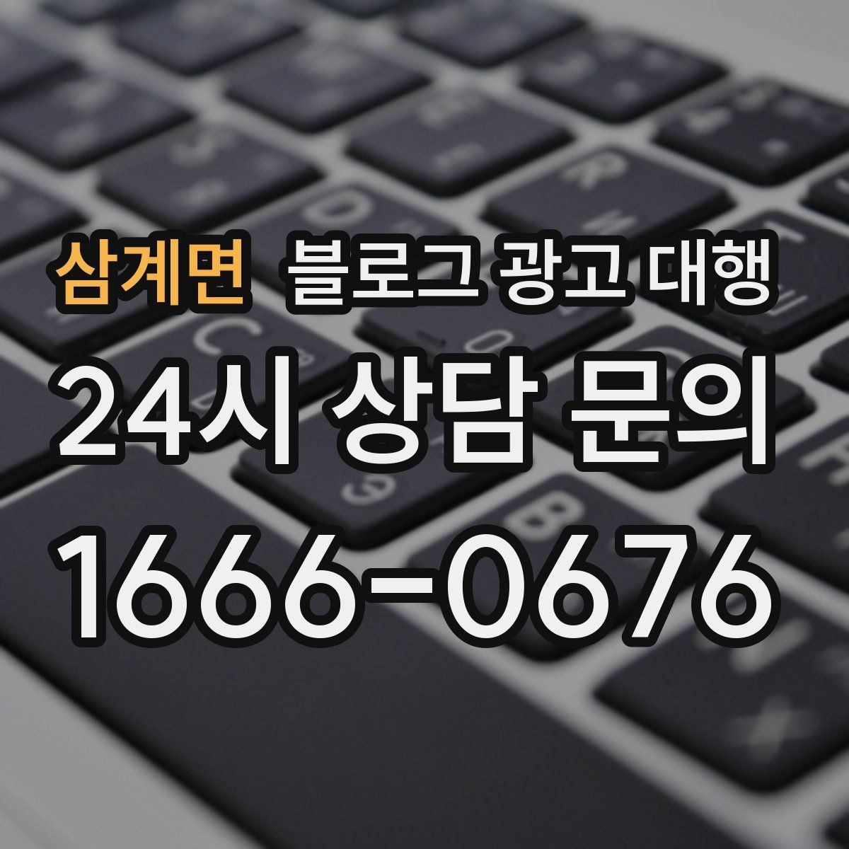 삼계면 블로그 광고 대행