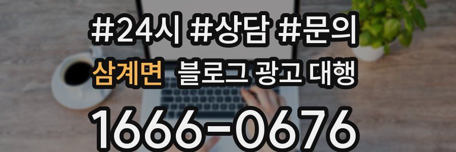 삼계면 블로그 광고 대행