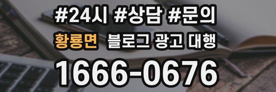 황룡면 블로그 광고 대행