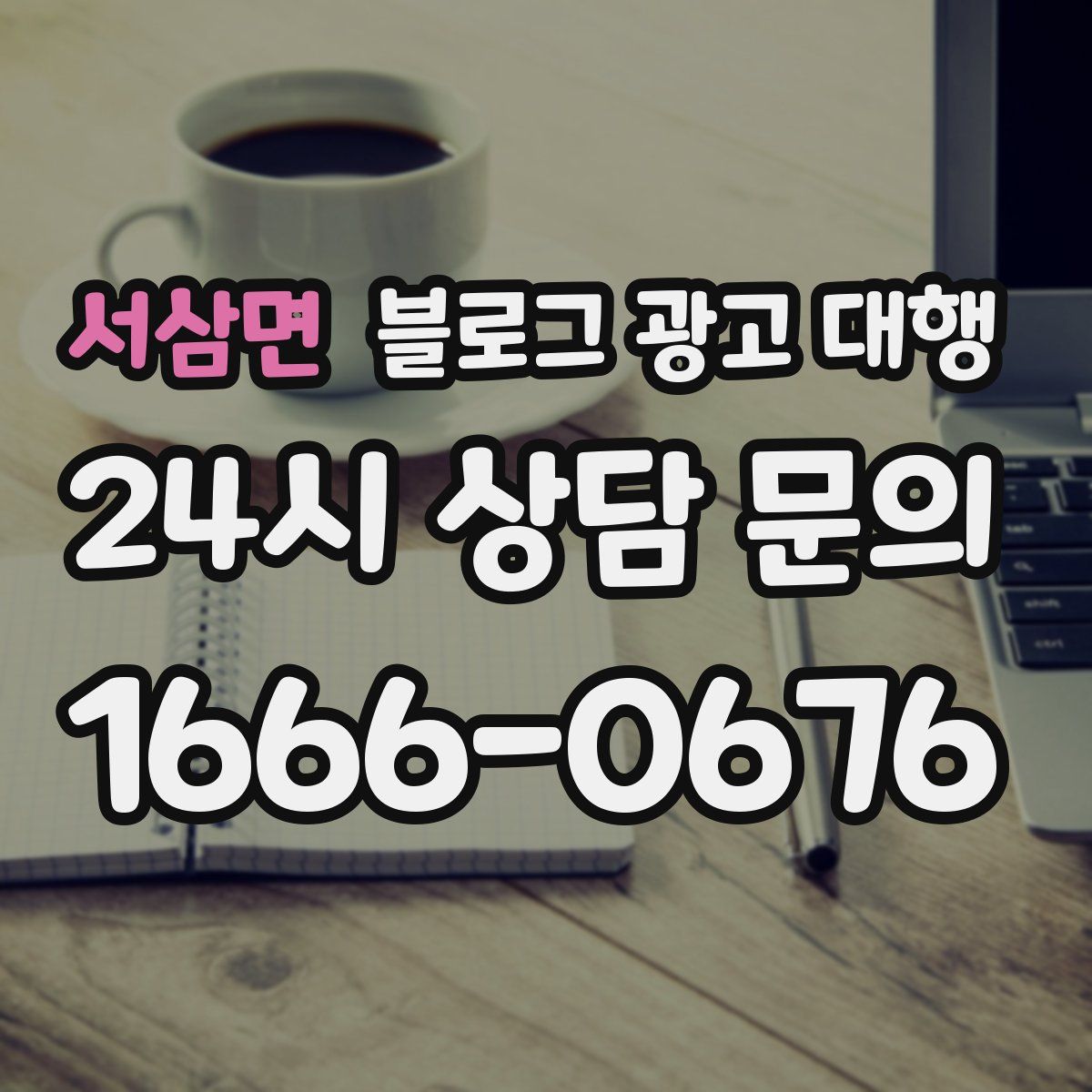 서삼면 블로그 광고 대행