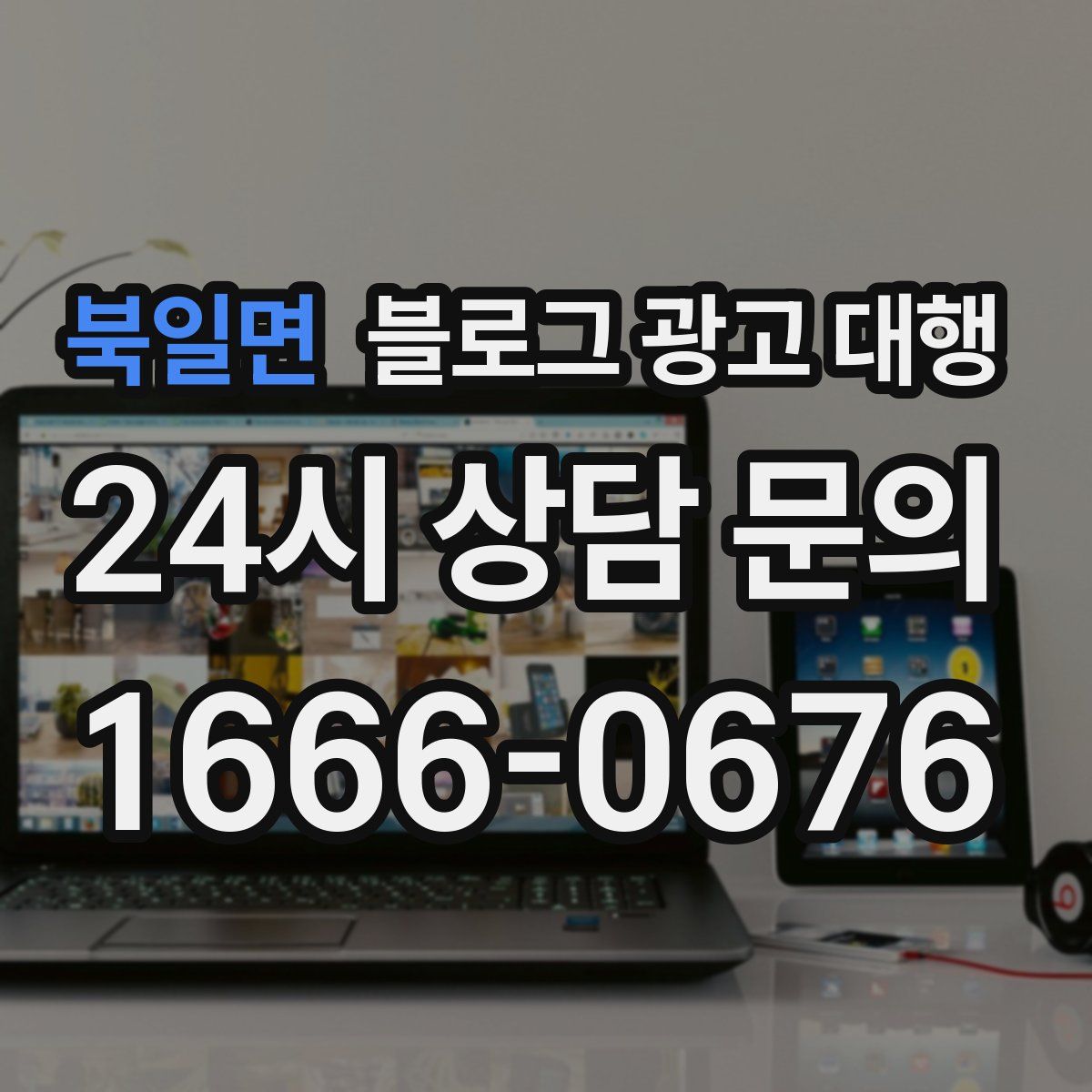 북일면 블로그 광고 대행