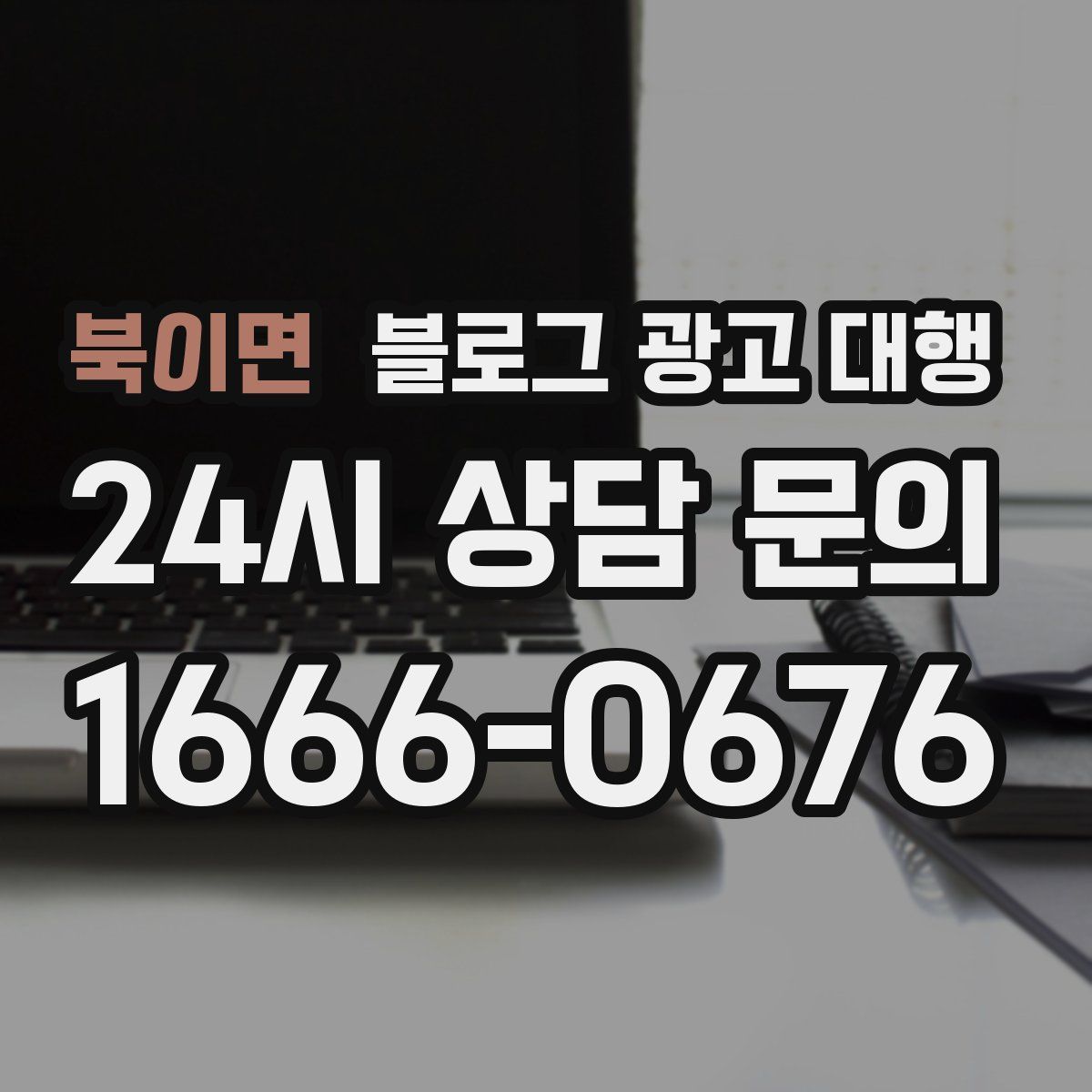 북이면 블로그 광고 대행
