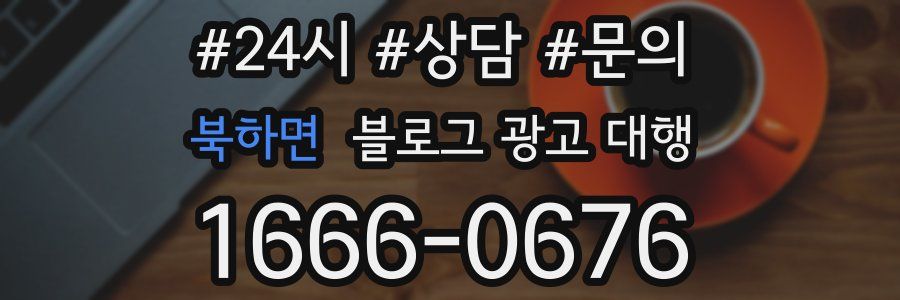 북하면 블로그 광고 대행