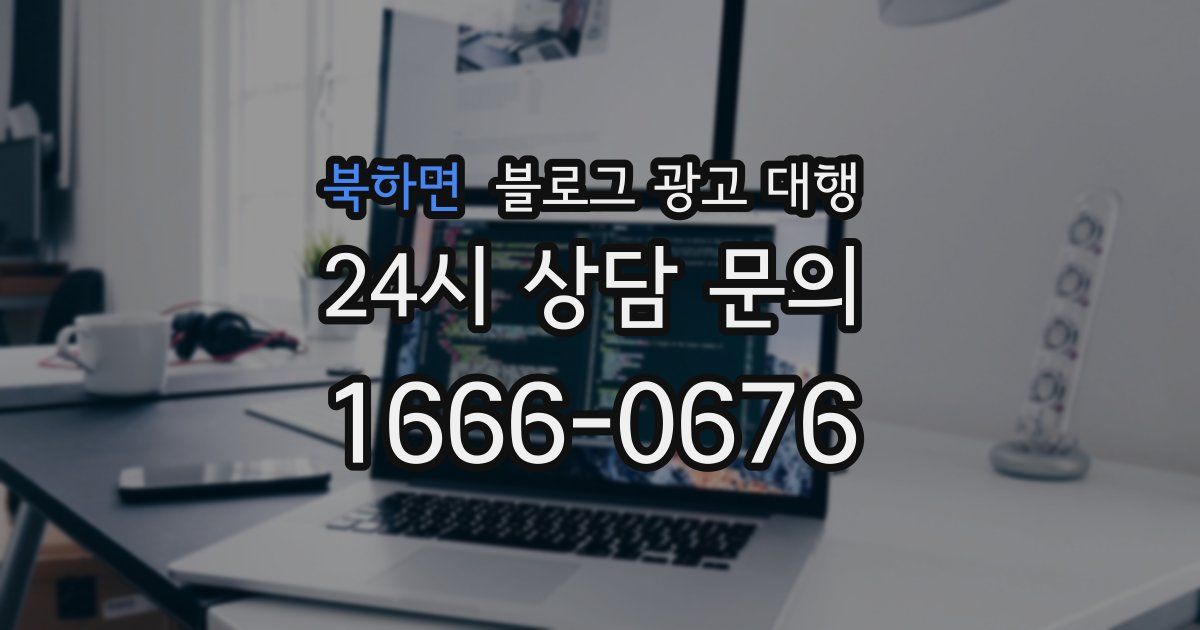 북하면 블로그 광고 대행