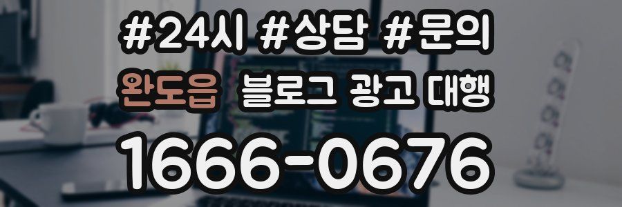 완도읍 블로그 광고 대행