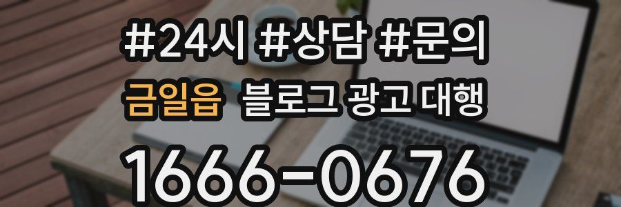 금일읍 블로그 광고 대행