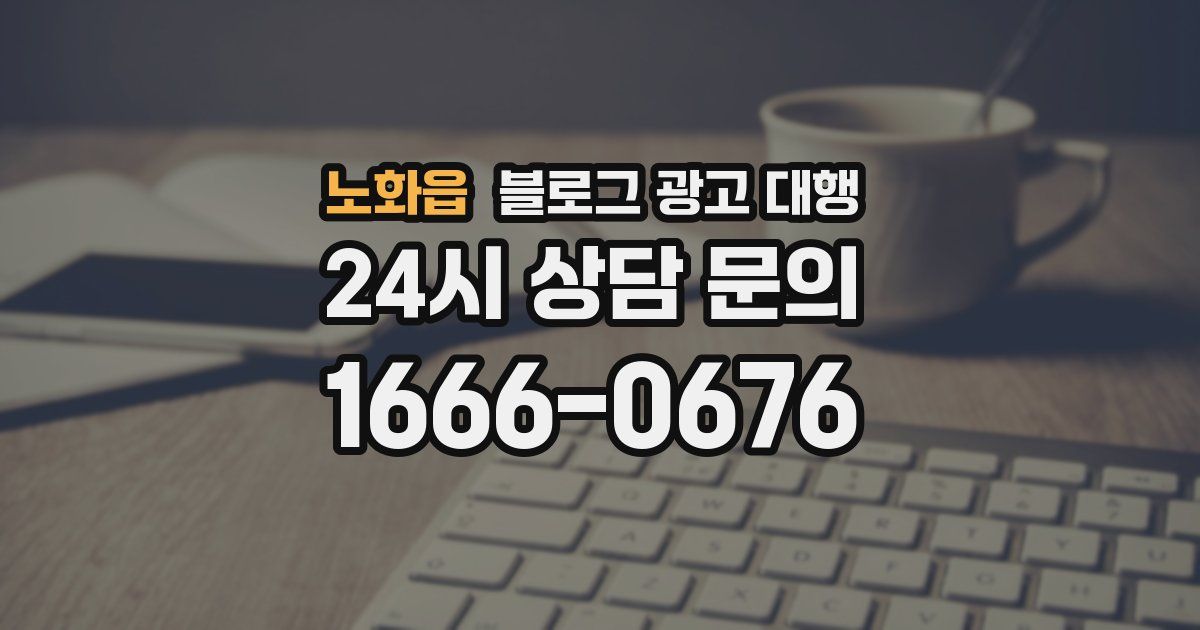 노화읍 블로그 광고 대행