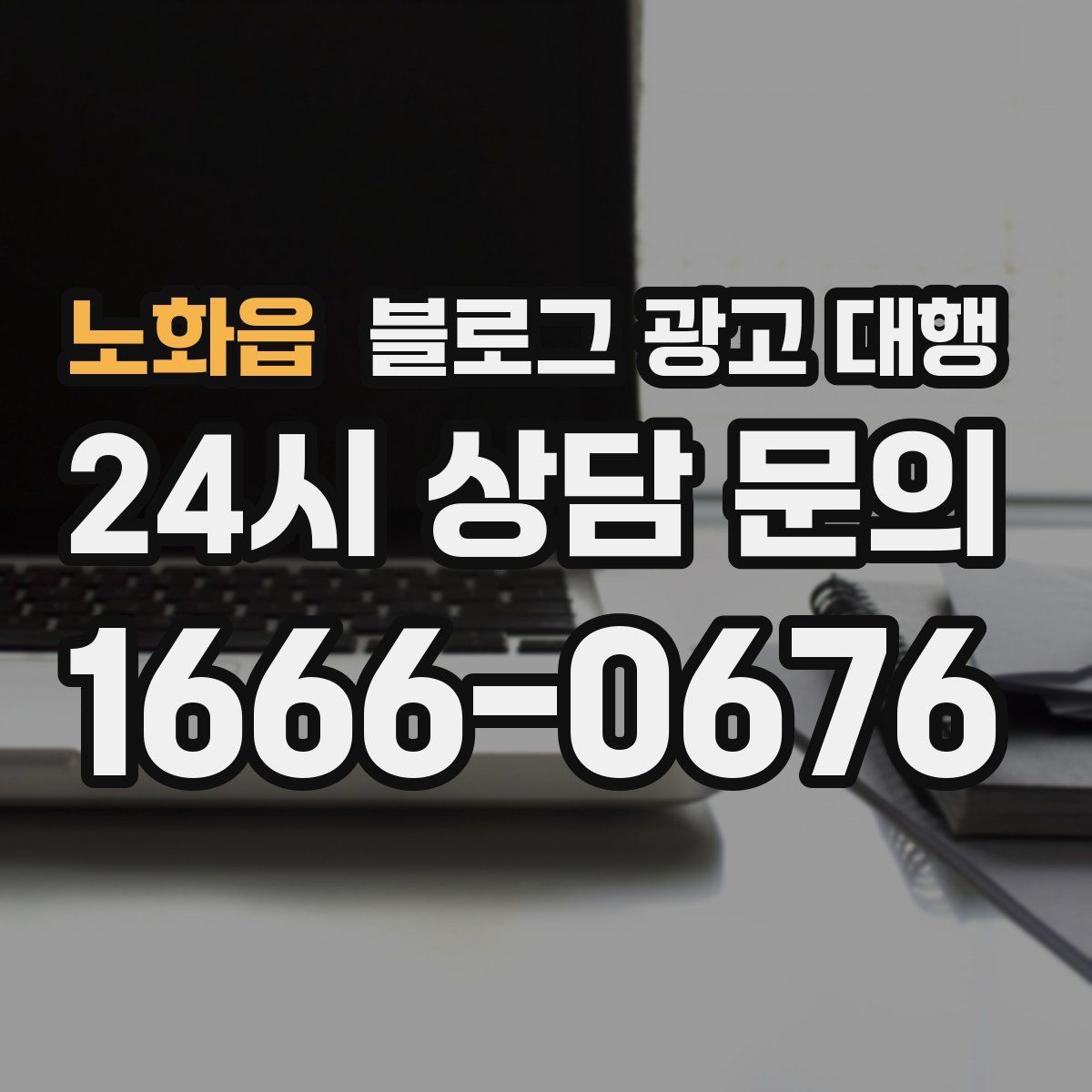 노화읍 블로그 광고 대행