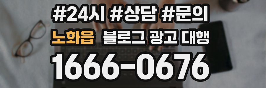 노화읍 블로그 광고 대행