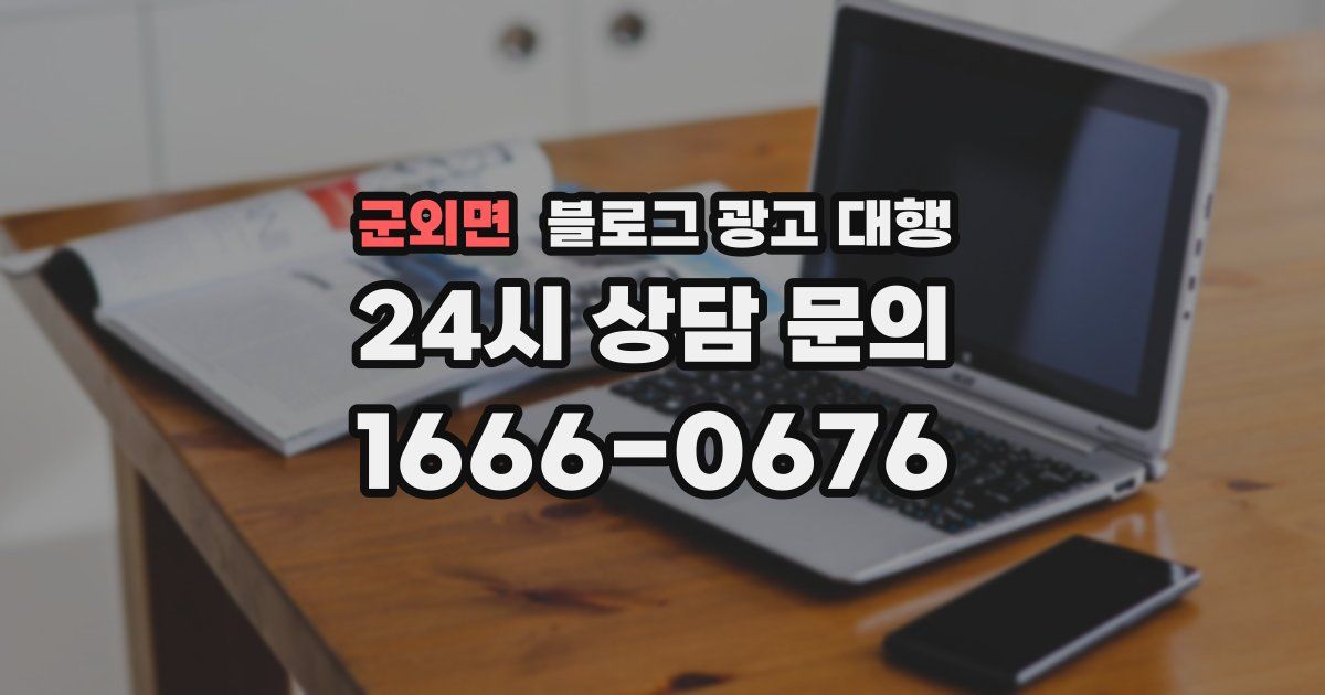 군외면 블로그 광고 대행