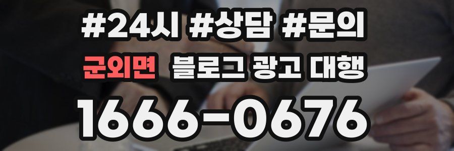 군외면 블로그 광고 대행
