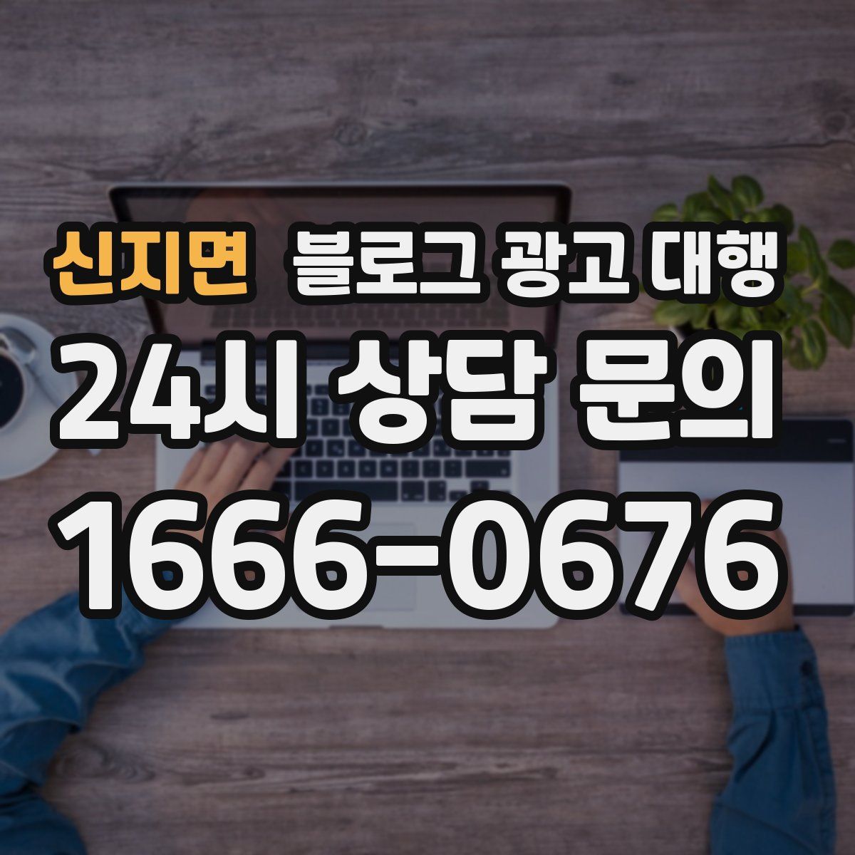 신지면 블로그 광고 대행
