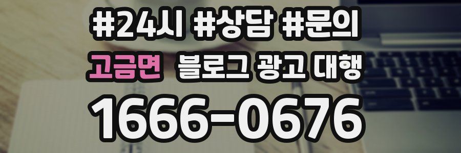고금면 블로그 광고 대행