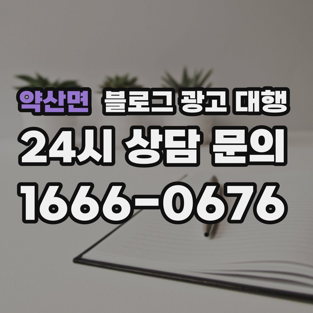 약산면 블로그 광고 대행