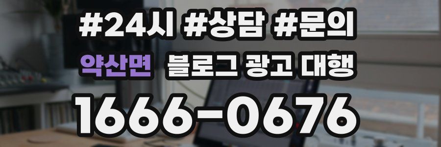 약산면 블로그 광고 대행
