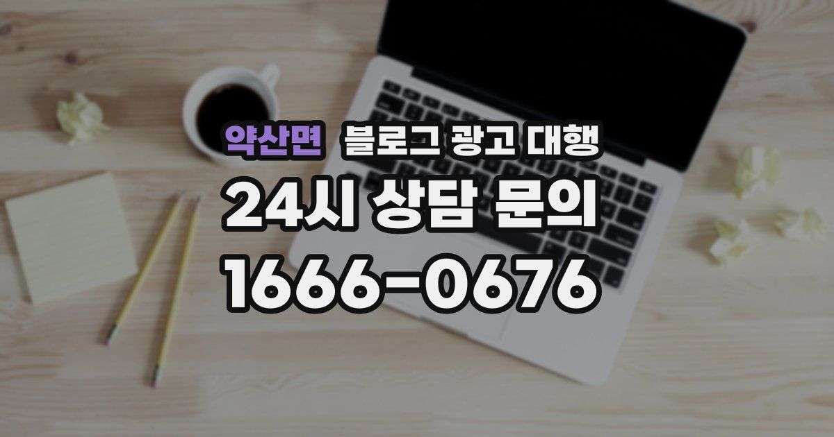 약산면 블로그 광고 대행