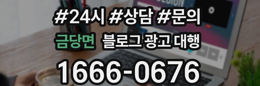 금당면 블로그 광고 대행