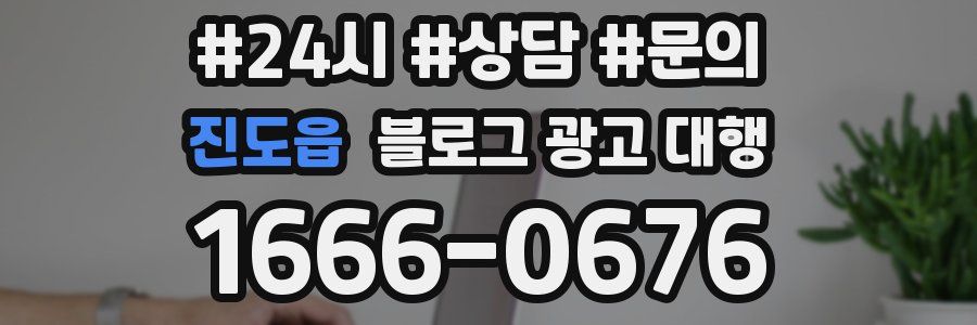 진도읍 블로그 광고 대행