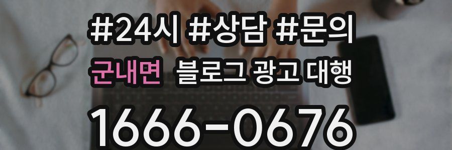 군내면 블로그 광고 대행