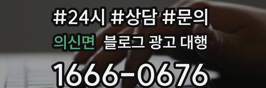 의신면 블로그 광고 대행