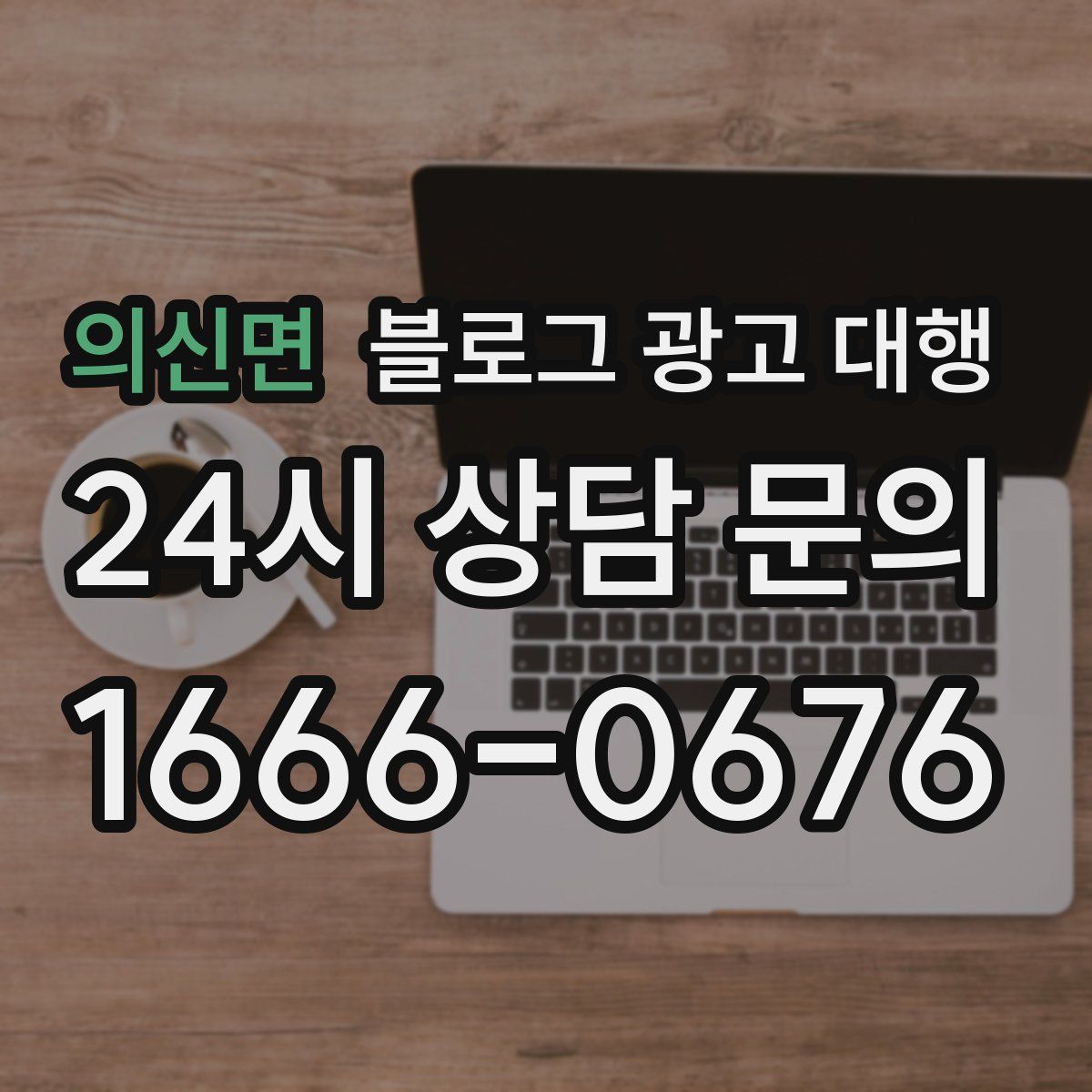 의신면 블로그 광고 대행