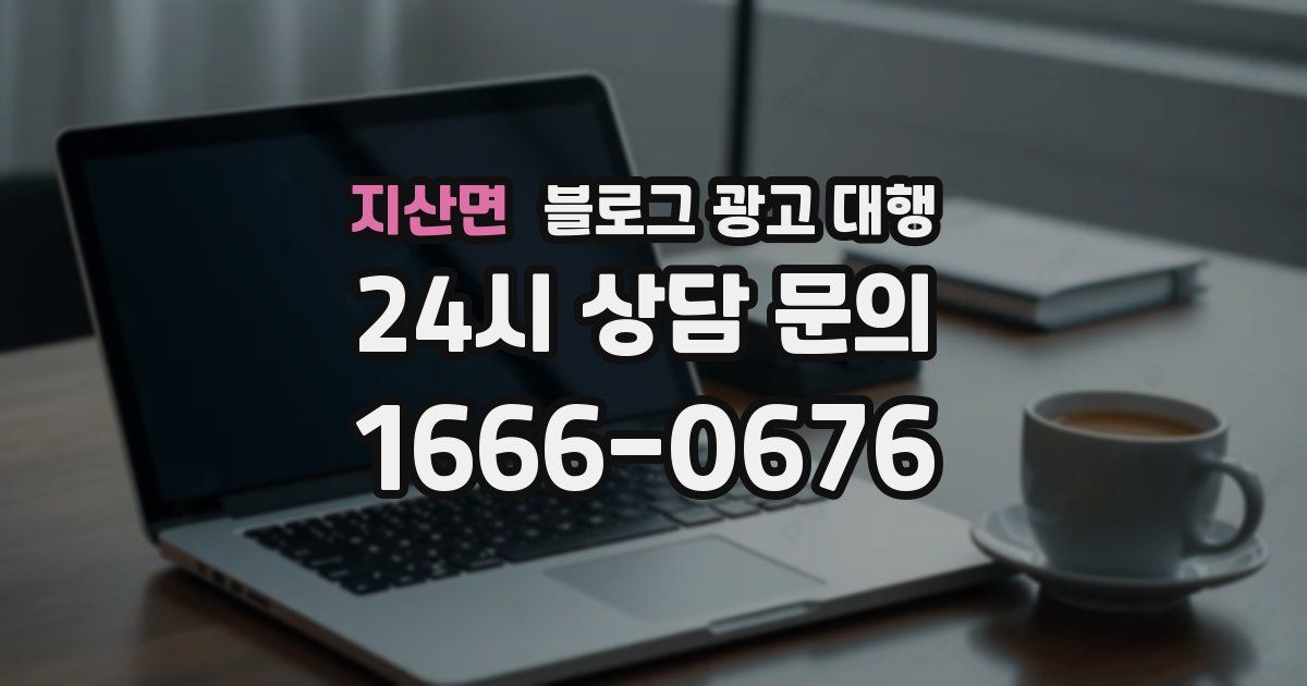 지산면 블로그 광고 대행