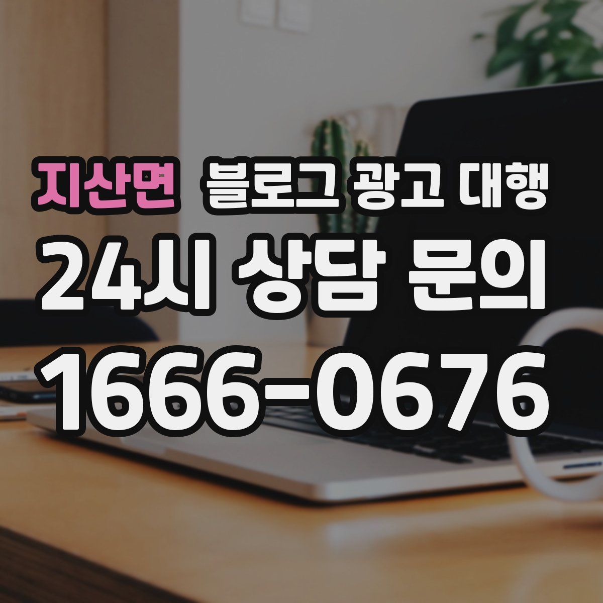 지산면 블로그 광고 대행