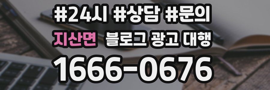지산면 블로그 광고 대행