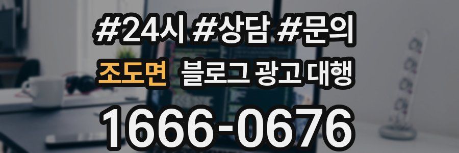조도면 블로그 광고 대행