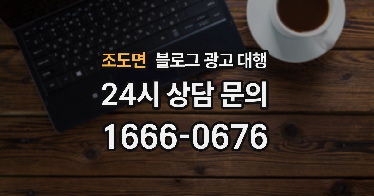 조도면 블로그 광고 대행